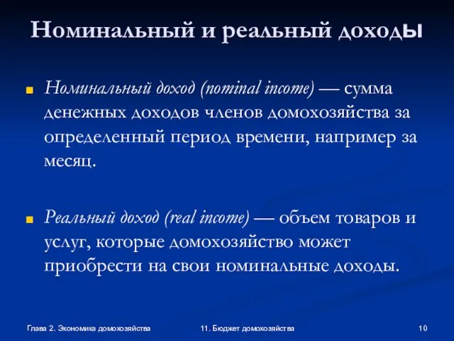 Глава 2. Экономика домохозяйства 11. Бюджет домохозяйства Номинальный и реальный доходы Номинальный