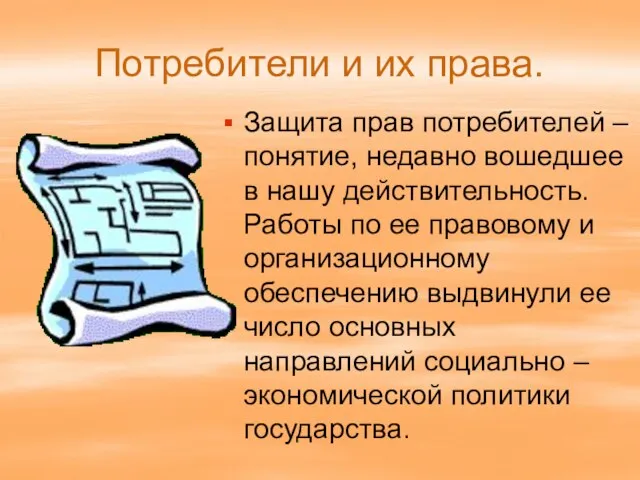 Потребители и их права. Защита прав потребителей – понятие, недавно вошедшее в