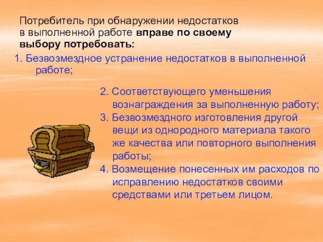 1. Безвозмездное устранение недостатков в выполненной работе; 2. Соответствующего уменьшения вознаграждения за