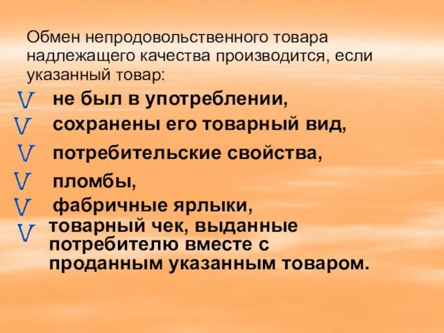 Обмен непродовольственного товара надлежащего качества производится, если указанный товар: сохранены его товарный