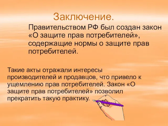 Заключение. Правительством РФ был создан закон «О защите прав потребителей», содержащие нормы