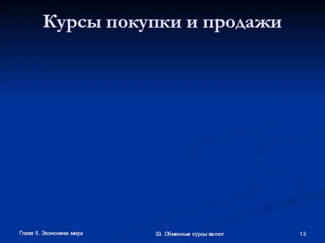 Глава 5. Экономика мира 33. Обменные курсы валют Курсы покупки и продажи