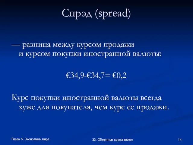 Глава 5. Экономика мира 33. Обменные курсы валют Спрэд (spread) — разница