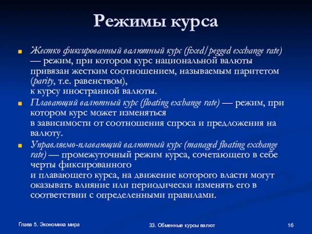 Глава 5. Экономика мира 33. Обменные курсы валют Режимы курса Жестко фиксированный