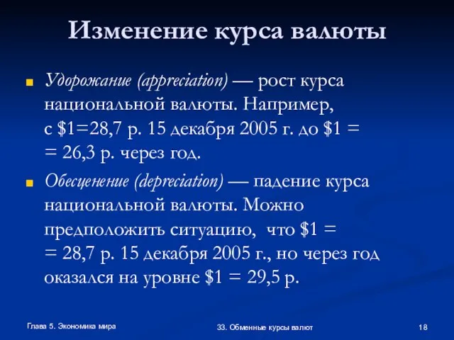 Глава 5. Экономика мира 33. Обменные курсы валют Изменение курса валюты Удорожание