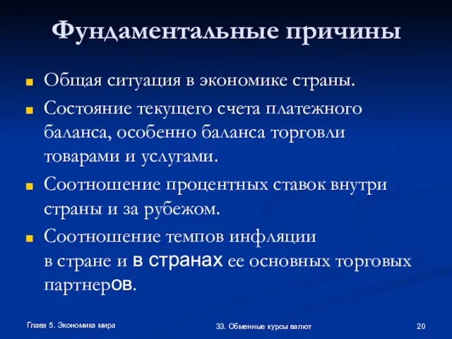 Глава 5. Экономика мира 33. Обменные курсы валют Фундаментальные причины Общая ситуация