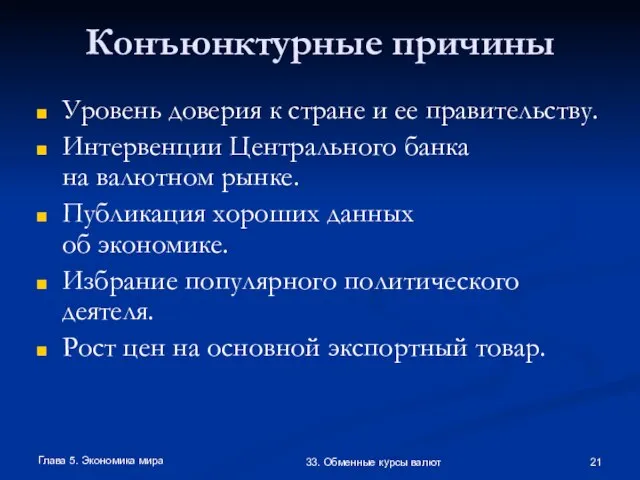 Глава 5. Экономика мира 33. Обменные курсы валют Конъюнктурные причины Уровень доверия