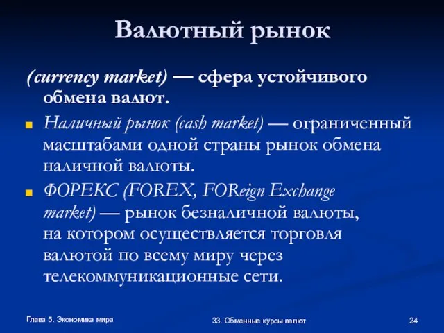 Глава 5. Экономика мира 33. Обменные курсы валют Валютный рынок (currency market)