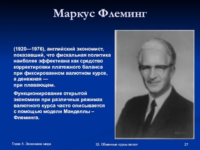 Глава 5. Экономика мира 33. Обменные курсы валют Маркус Флеминг (1920—1976), английский