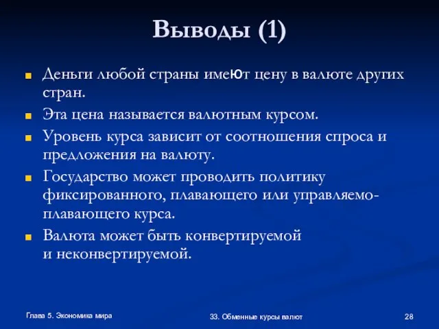 Глава 5. Экономика мира 33. Обменные курсы валют Выводы (1) Деньги любой