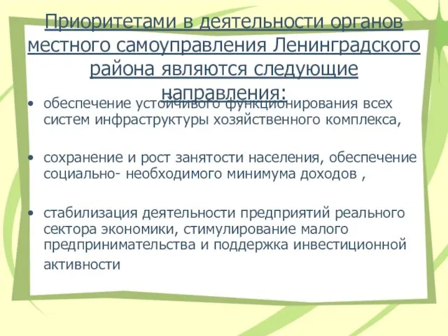 Приоритетами в деятельности органов местного самоуправления Ленинградского района являются следующие направления: обеспечение