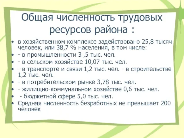 Общая численность трудовых ресурсов района : в хозяйственном комплексе задействовано 25,8 тысяч