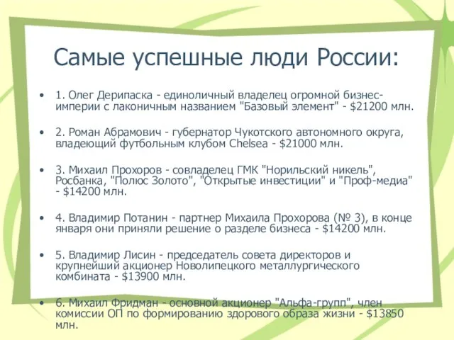 Самые успешные люди России: 1. Олег Дерипаска - единоличный владелец огромной бизнес-империи