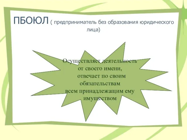 ПБОЮЛ ( предприниматель без образования юридического лица) Осуществляет деятельность от своего имени,