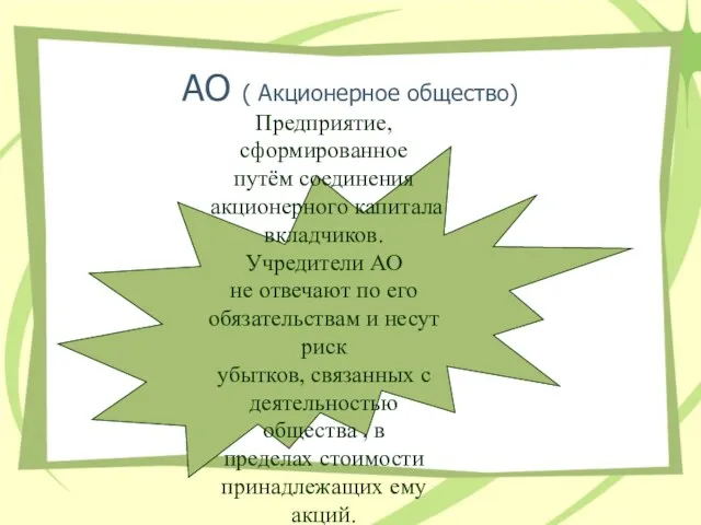 АО ( Акционерное общество) Предприятие, сформированное путём соединения акционерного капитала вкладчиков. Учредители