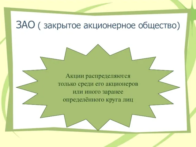 ЗАО ( закрытое акционерное общество) Акции распределяются только среди его акционеров или