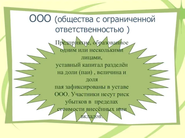 ООО (общества с ограниченной ответственностью ) Предприятие, образованное одним или несколькими лицами,