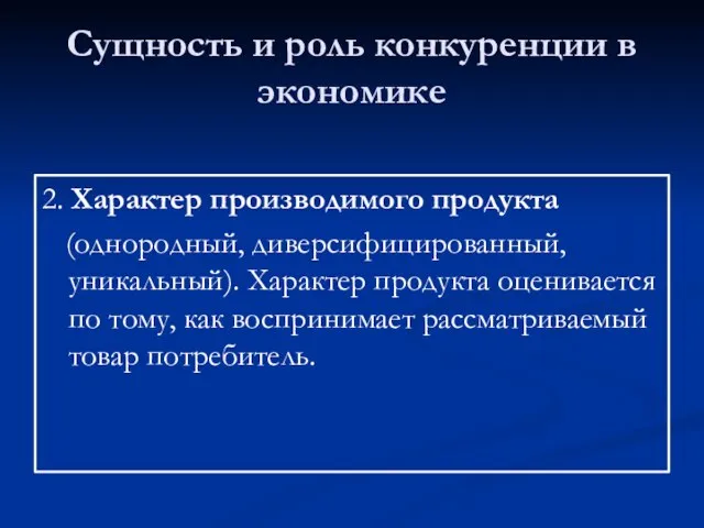 Сущность и роль конкуренции в экономике 2. Характер производимого продукта (однородный, диверсифицированный,