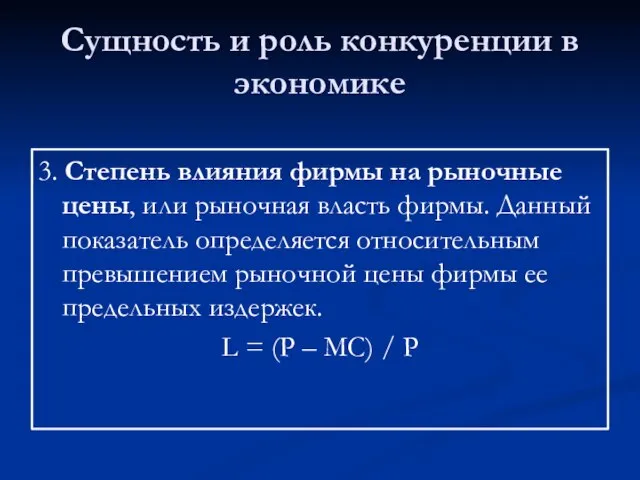 Сущность и роль конкуренции в экономике 3. Степень влияния фирмы на рыночные