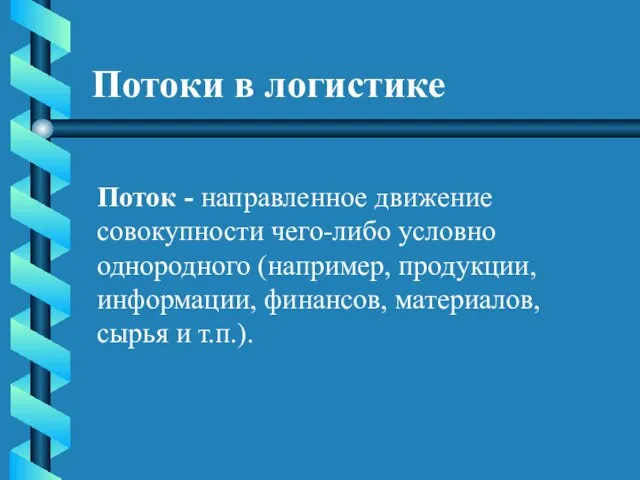 Потоки в логистике Поток - направленное движение совокупности чего-либо условно однородного (например,