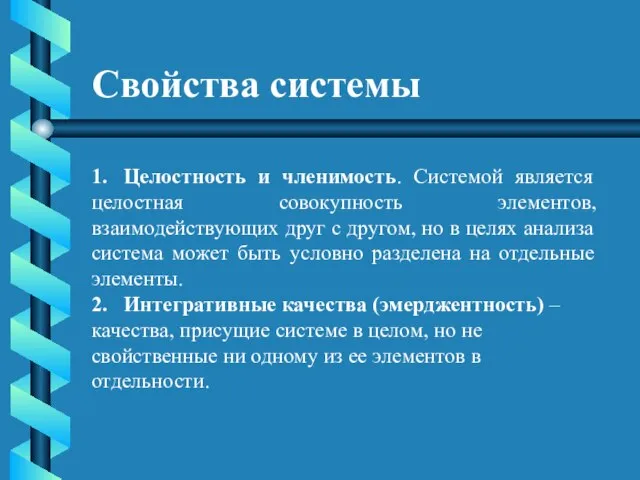 Свойства системы 1. Целостность и членимость. Системой является целостная совокупность элементов, взаимодействующих