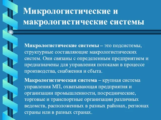 Микрологистические и макрологистические системы Микрологистические системы – это подсистемы, структурные составляющие макрологистических