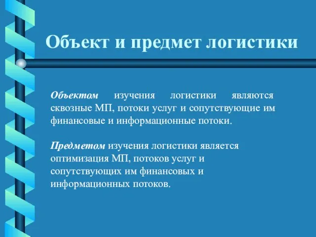 Объект и предмет логистики Объектом изучения логистики являются сквозные МП, потоки услуг