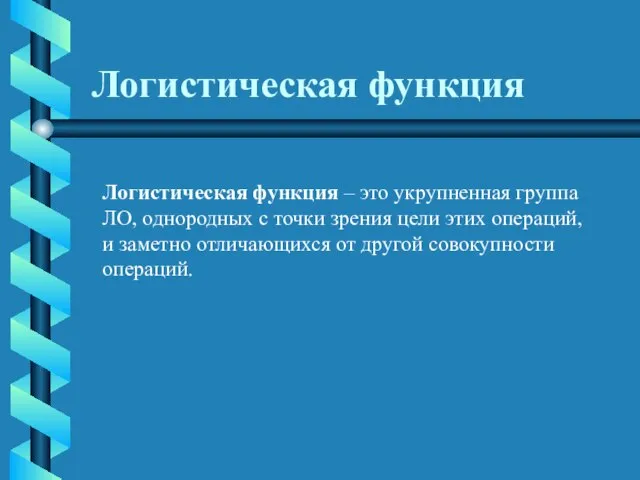 Логистическая функция Логистическая функция – это укрупненная группа ЛО, однородных с точки