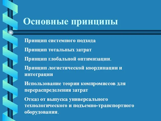 Основные принципы Принцип системного подхода Принцип тотальных затрат Принцип глобальной оптимизации. Принцип