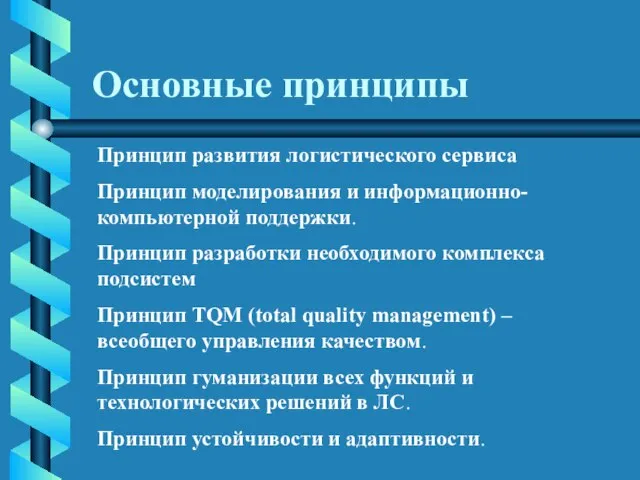 Основные принципы Принцип развития логистического сервиса Принцип моделирования и информационно-компьютерной поддержки. Принцип