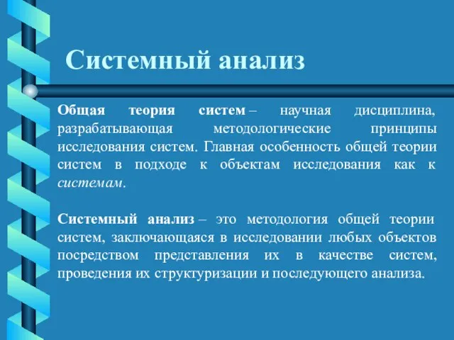 Системный анализ Общая теория систем – научная дисциплина, разрабатывающая методологические принципы исследования