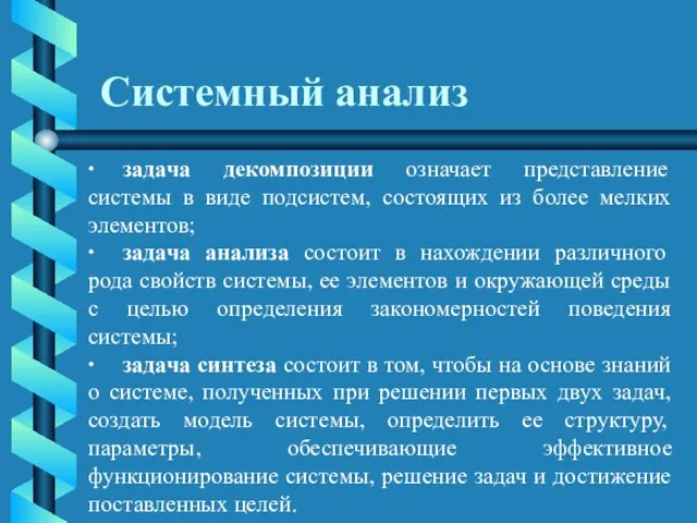 Системный анализ · задача декомпозиции означает представление системы в виде подсистем, состоящих