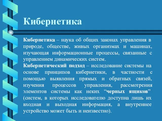 Кибернетика Кибернетика – наука об общих законах управления в природе, обществе, живых