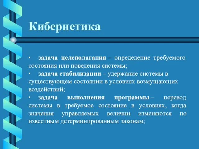 Кибернетика · задача целеполагания – определение требуемого состояния или поведения системы; ·