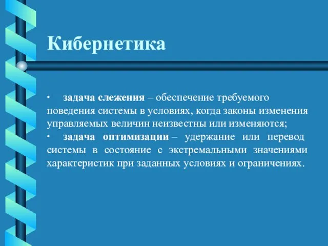 Кибернетика · задача слежения – обеспечение требуемого поведения системы в условиях, когда