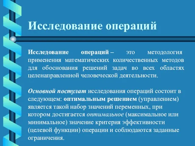 Исследование операций Исследование операций – это методология применения математических количественных методов для