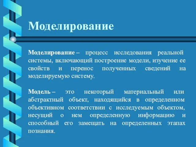 Моделирование Моделирование – процесс исследования реальной системы, включающий построение модели, изучение ее