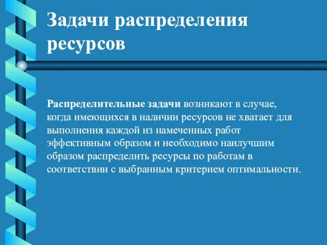 Задачи распределения ресурсов Распределительные задачи возникают в случае, когда имеющихся в наличии