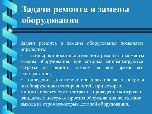 Задачи ремонта и замены оборудования Задачи ремонта и замены оборудования позволяют определить: