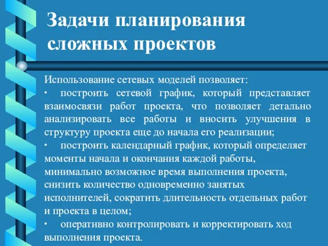 Задачи планирования сложных проектов Использование сетевых моделей позволяет: · построить сетевой график,