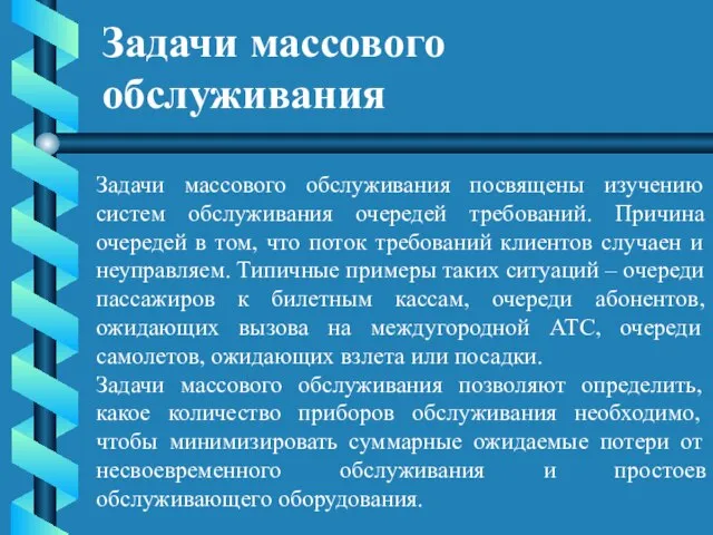 Задачи массового обслуживания Задачи массового обслуживания посвящены изучению систем обслуживания очередей требований.