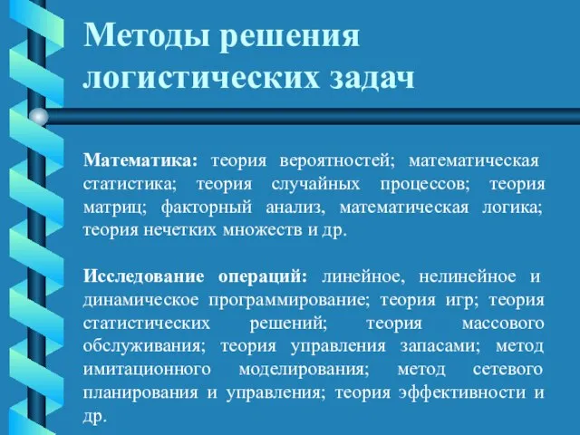 Методы решения логистических задач Математика: теория вероятностей; математическая статистика; теория случайных процессов;