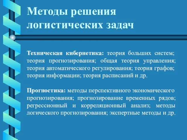 Методы решения логистических задач Техническая кибернетика: теория больших систем; теория прогнозирования; общая