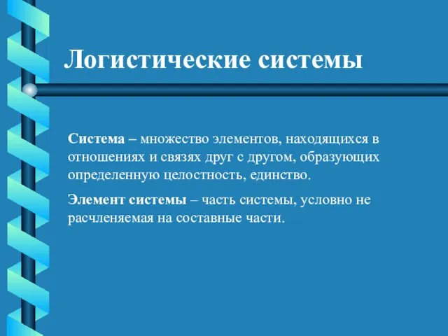 Логистические системы Система – множество элементов, находящихся в отношениях и связях друг