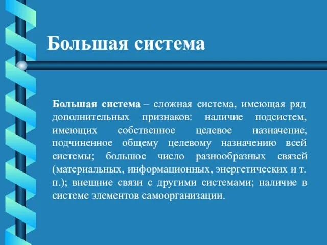 Большая система Большая система – сложная система, имеющая ряд дополнительных признаков: наличие