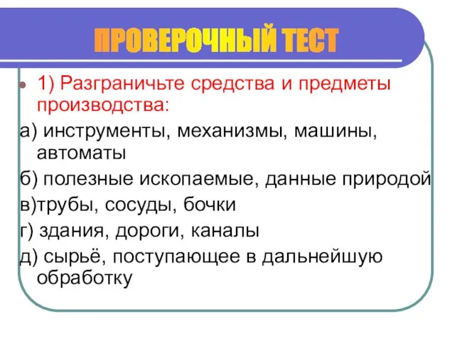 1) Разграничьте средства и предметы производства: а) инструменты, механизмы, машины, автоматы б)