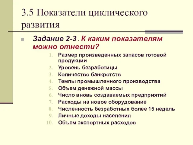 3.5 Показатели циклического развития Задание 2-3 . К каким показателям можно отнести?