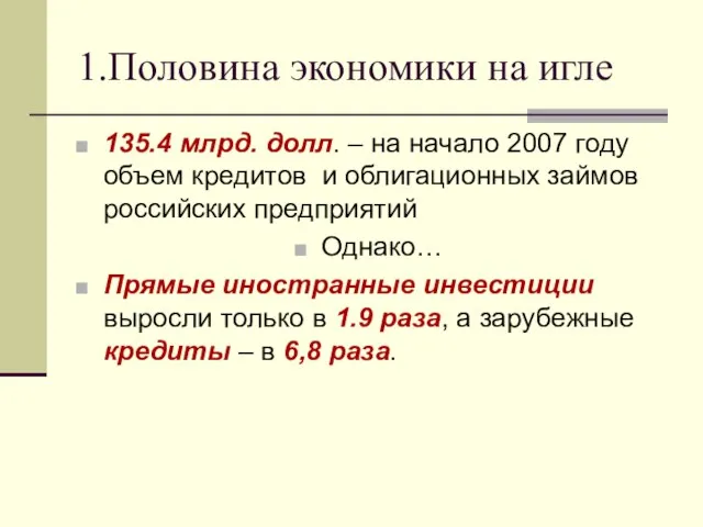 1.Половина экономики на игле 135.4 млрд. долл. – на начало 2007 году