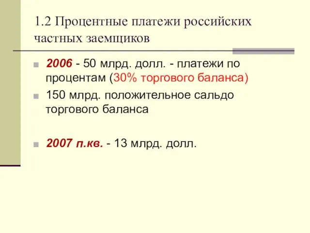 1.2 Процентные платежи российских частных заемщиков 2006 - 50 млрд. долл. -