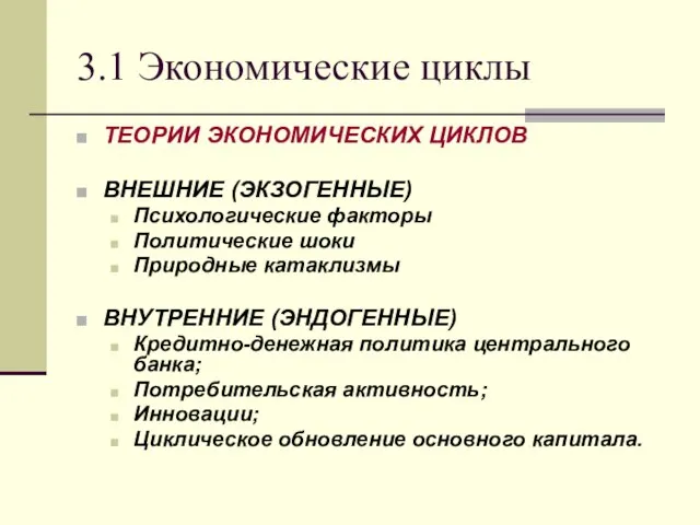 3.1 Экономические циклы ТЕОРИИ ЭКОНОМИЧЕСКИХ ЦИКЛОВ ВНЕШНИЕ (ЭКЗОГЕННЫЕ) Психологические факторы Политические шоки